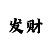 大发有没有真正带人回血的